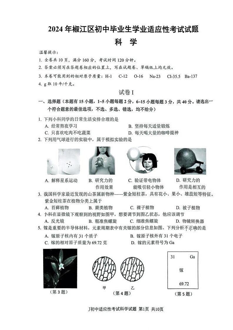【椒江科学含答案】2024年台州市中考二模试题01
