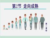 浙教版七年級科學(xué)下冊課件 1.2 走向成熟 第1課時