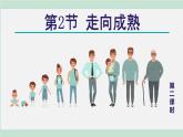 浙教版七年級科學(xué)下冊課件 1.2 走向成熟 第2課時