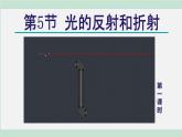 浙教版七年级科学下册课件 2.5 光的反射和折射 第1课时