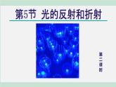 浙教版七年级科学下册课件 2.5 光的反射和折射 第2课时