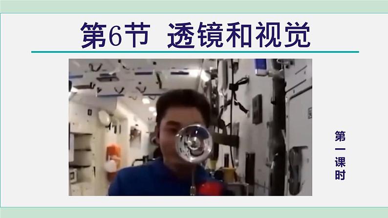 浙教版七年级科学下册课件 2.6 透镜和视觉 第1课时01