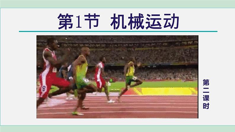 浙教版七年级科学下册课件 3.1 机械运动 第2课时第1页