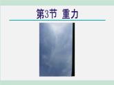 浙教版七年级科学下册课件 3.3 重力