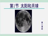 浙教版七年级科学下册课件 4.1 太阳和月球 第2课时
