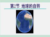 浙教版七年级科学下册课件 4.2 地球的自转