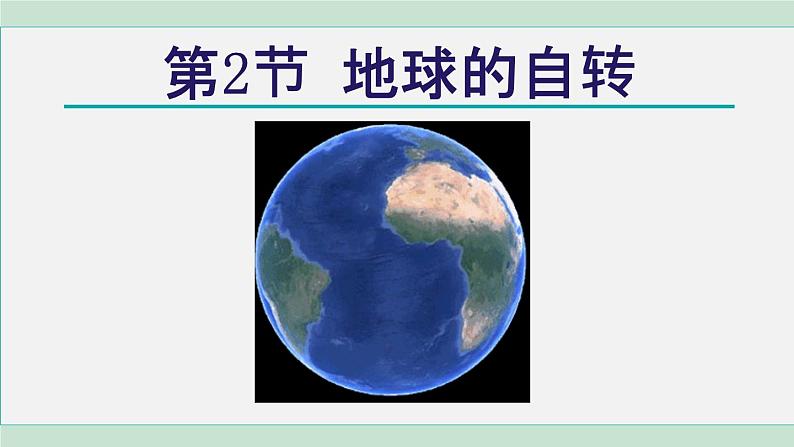 浙教版七年级科学下册课件 4.2 地球的自转01