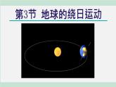 浙教版七年级科学下册课件 4.3 地球的绕日运动