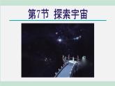 浙教版七年级科学下册课件 4.7 探索宇宙