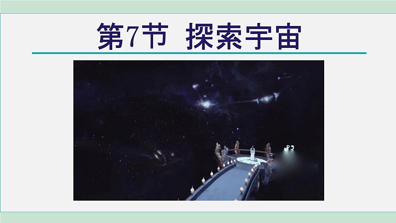 浙教版七年级科学下册课件 4.7 探索宇宙第1页