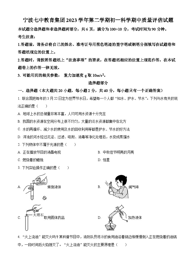 浙江省宁波市第七中学2023-2024学年七年级下学期期中科学试题（原卷版+解析版）01