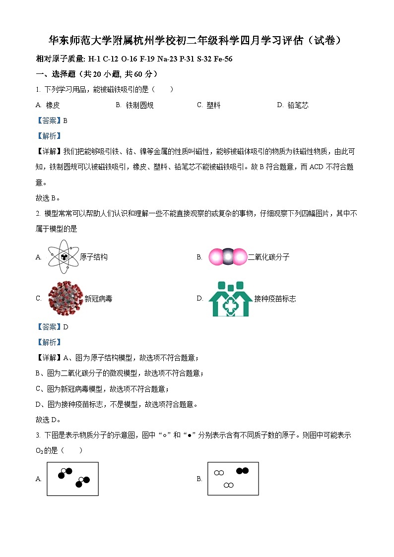浙江省华东师范大学附属杭州学校2023-2024学年八年级下学期4月月考科学试题（解析版）第1页