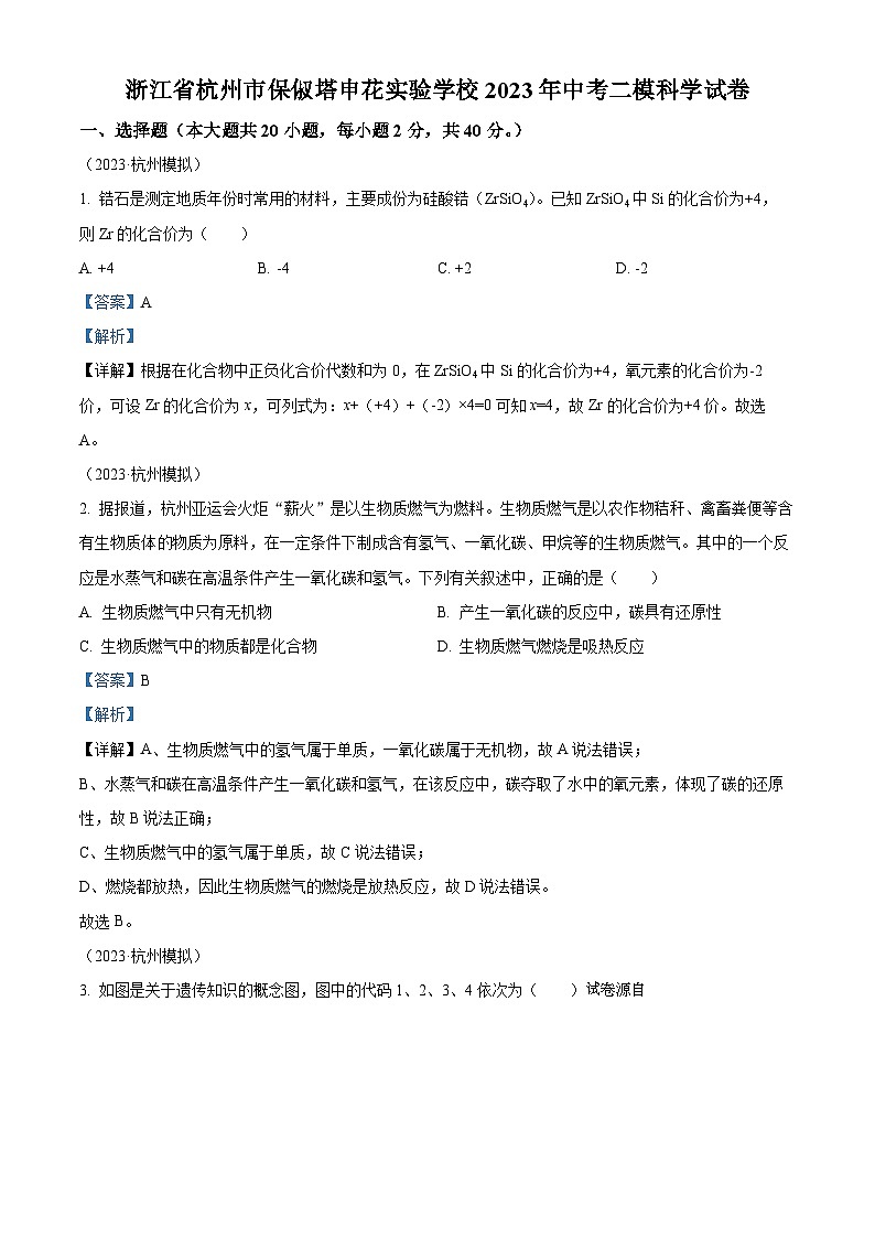 2023年浙江省杭州市保俶塔申花实验学校中考二模科学试题01