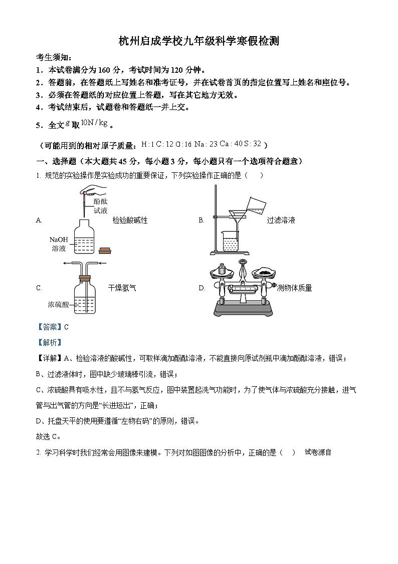 05，浙江省杭州市启成学校2023-2024学年九年级下学期开学考试科学试题01