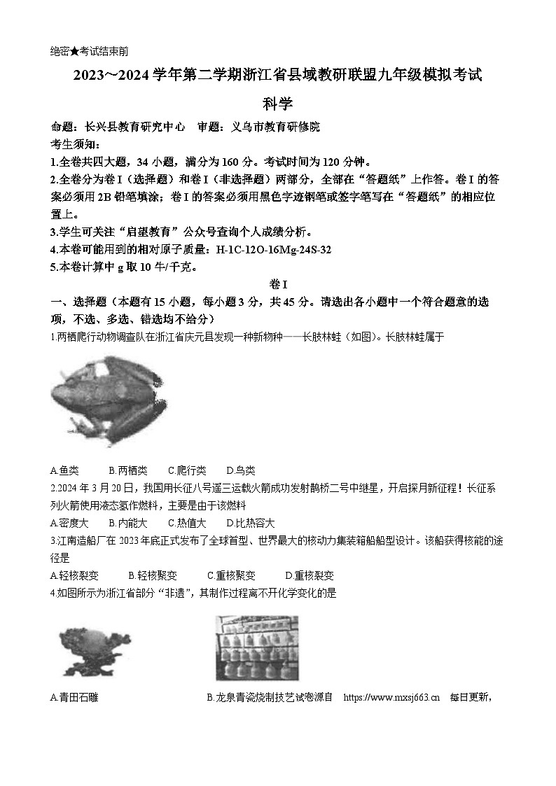 13，2024年浙江省县域教研联盟中考模拟科学卷（慈溪等地一模）01