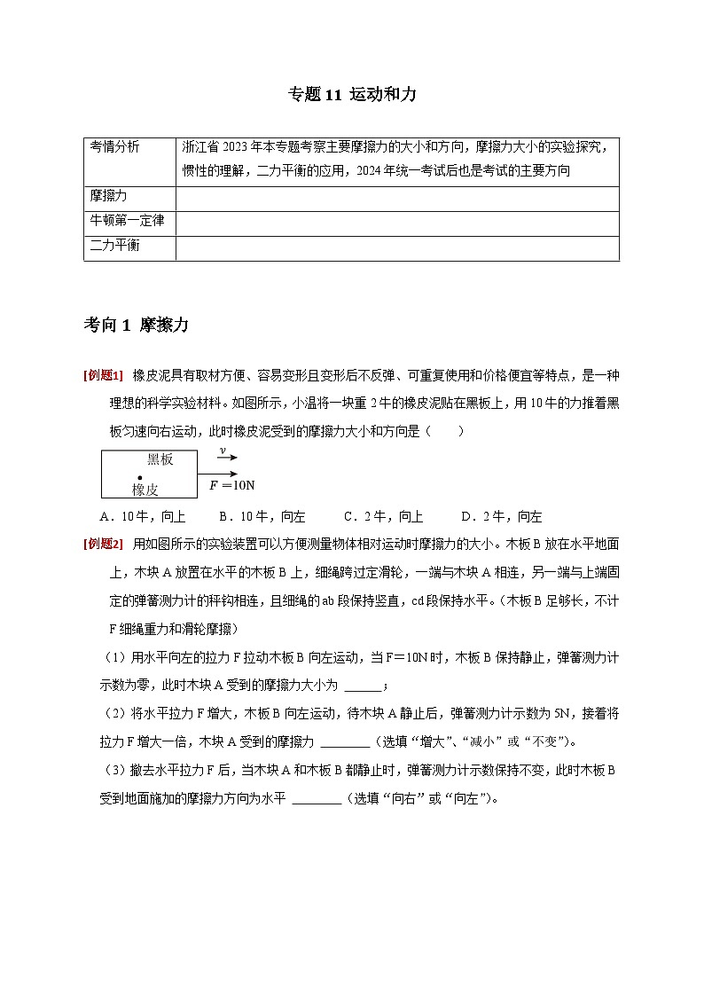 专题11 运动和力（原卷版）第1页