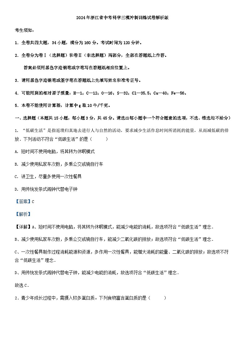 2024年浙江省中考科学三模冲刺训练试卷解析版01