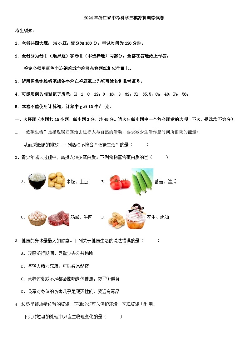 2024年浙江省中考科学三模冲刺训练试卷解析版01