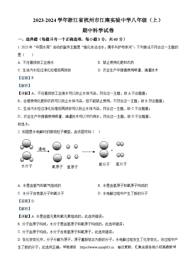 浙江省杭州市江南实验学校2023-2024学年八年级上学期中科学试题01