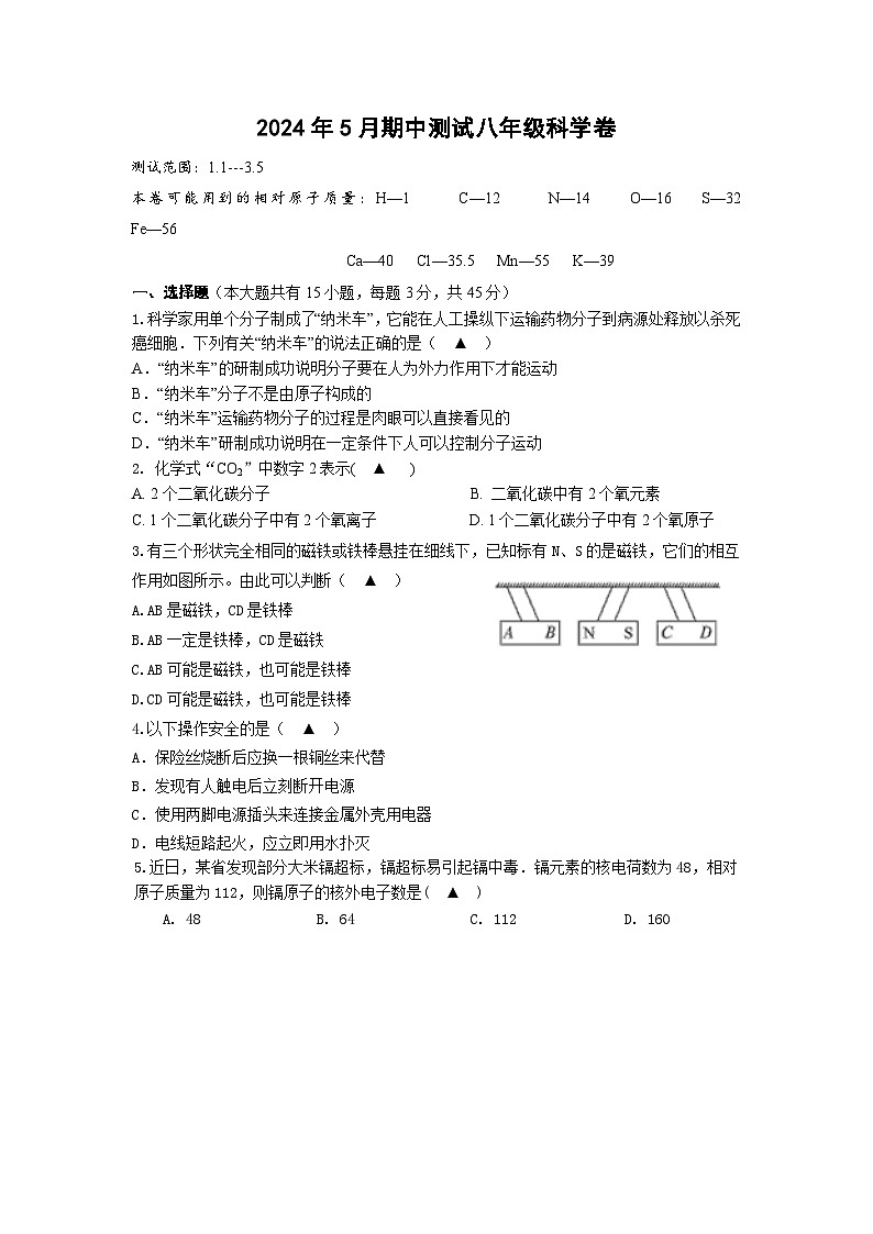 浙江省金华市第十五中学2023-2024学年八年级下学期期中测试科学试题第1页