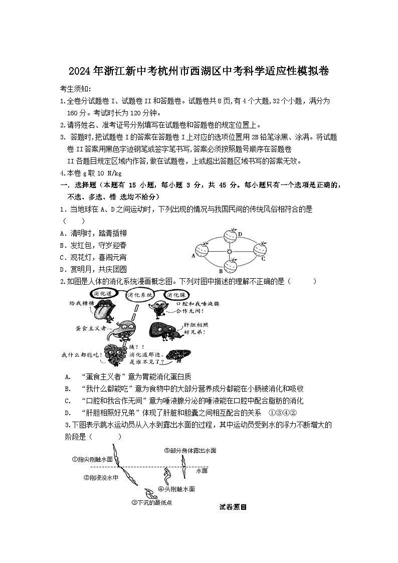 2024年浙江省新中考杭州市西湖区中考科学适应性模拟卷01