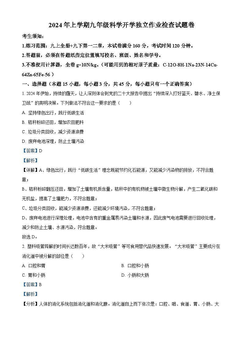 浙江省金华市东阳市横店教共体八校联考2023-2024学年九年级下学期开学考试科学试题01