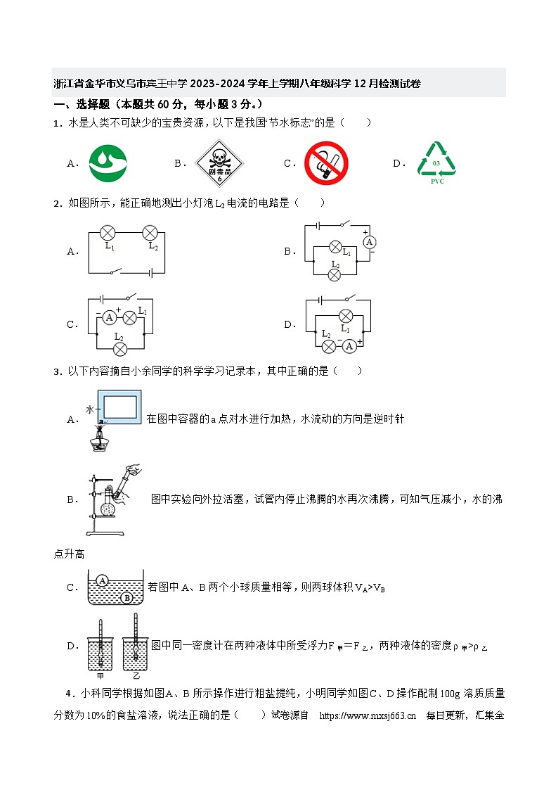浙江省金华市义乌市宾王中学2023-2024学年上学期八年级科学12月检测试卷01