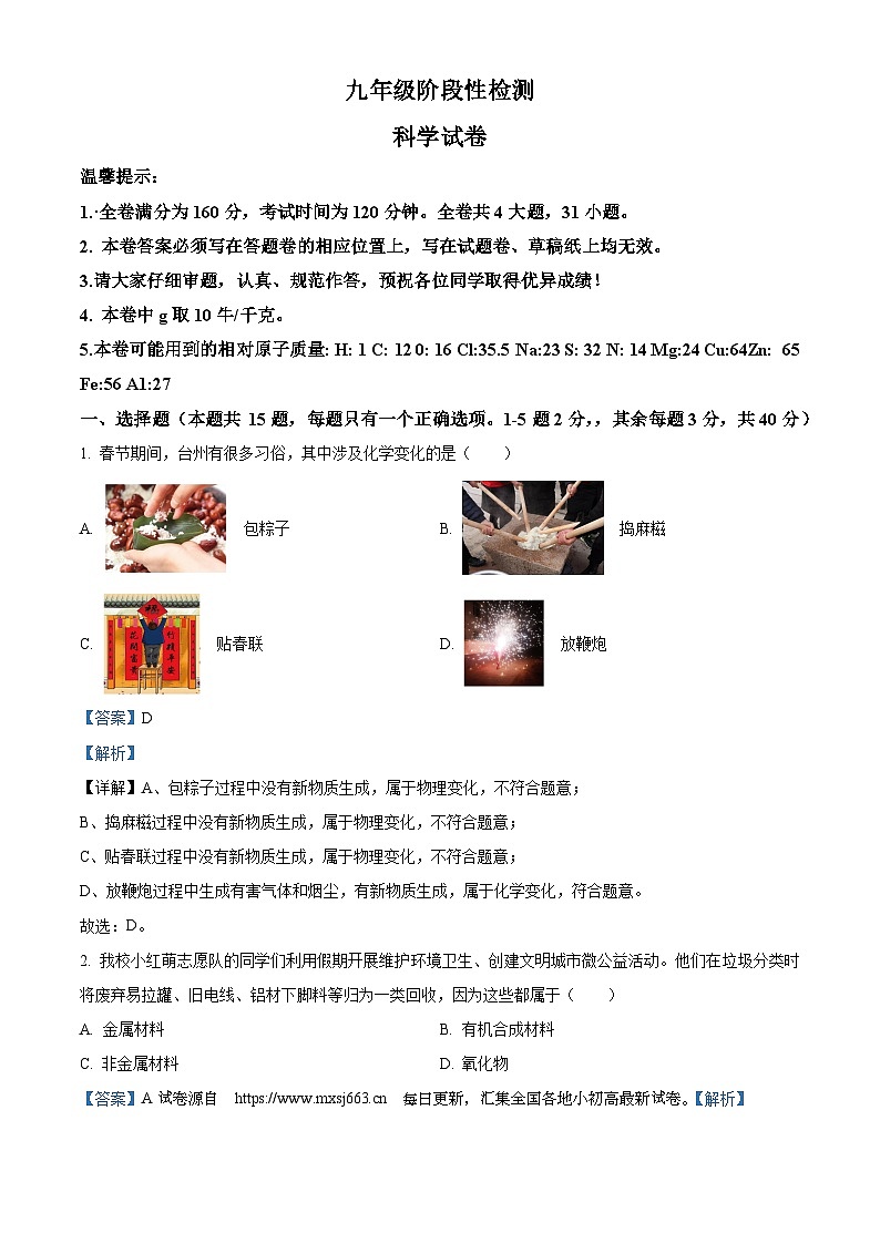 浙江省台州市黄岩区文渊学校2023-2024学年九年级下学期开学阶考试科学试题01