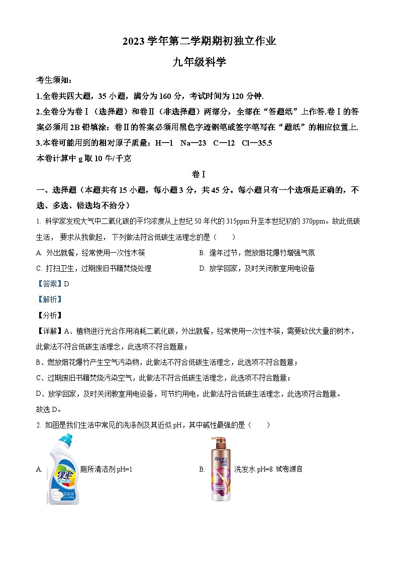 浙江省义乌市佛堂镇初级中学2023-2024学年九年级下学期开学考科学试题01