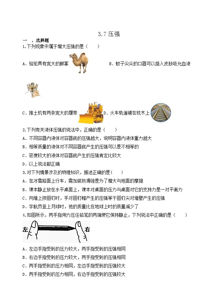 3.7压强  对应练习  浙教版七年级下册科学第1页