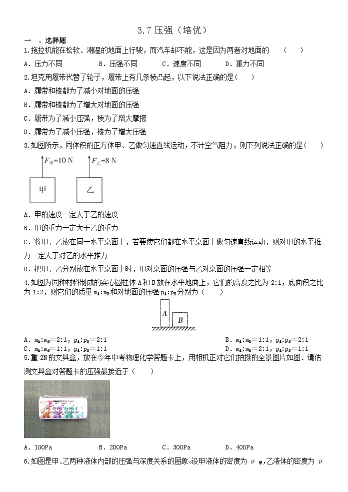 3.7压强（培优卷）   浙教版七年级下册科学01