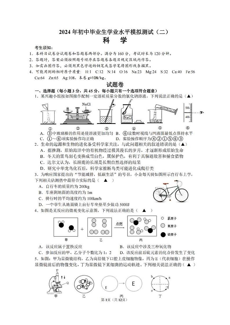 2024年杭州市十三中教育集团九年级二模科学试卷和答案第1页