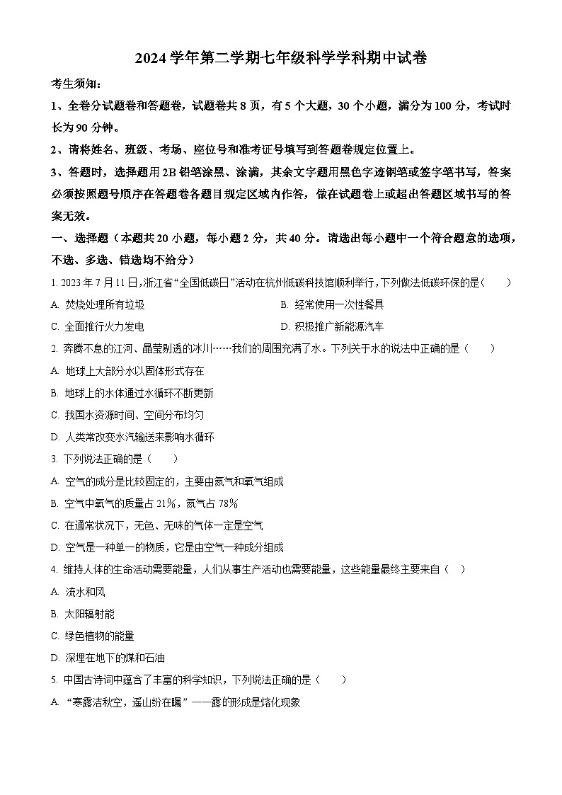 浙江省宁波市海曙区四校联考2023-2024学年七年级下学期4月期中科学试题（原卷版+解析版）01