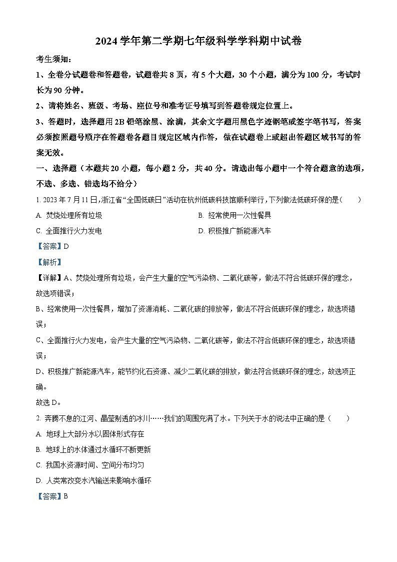 浙江省宁波市海曙区四校联考2023-2024学年七年级下学期4月期中科学试题（原卷版+解析版）01