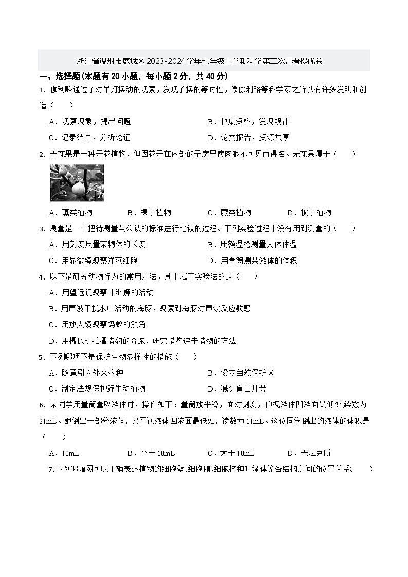 浙江省温州市鹿城区2023-2024学年七年级上学期科学第二次月考提优卷01