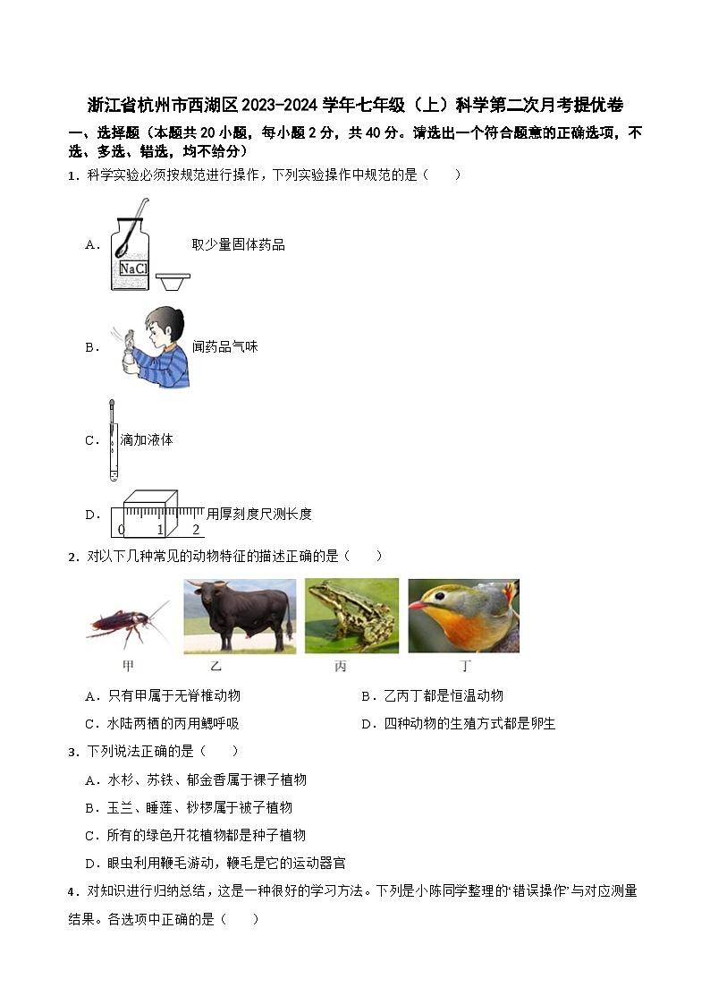 浙江省杭州市西湖区2023-2024学年七年级上学期第二次月考科学提优卷01