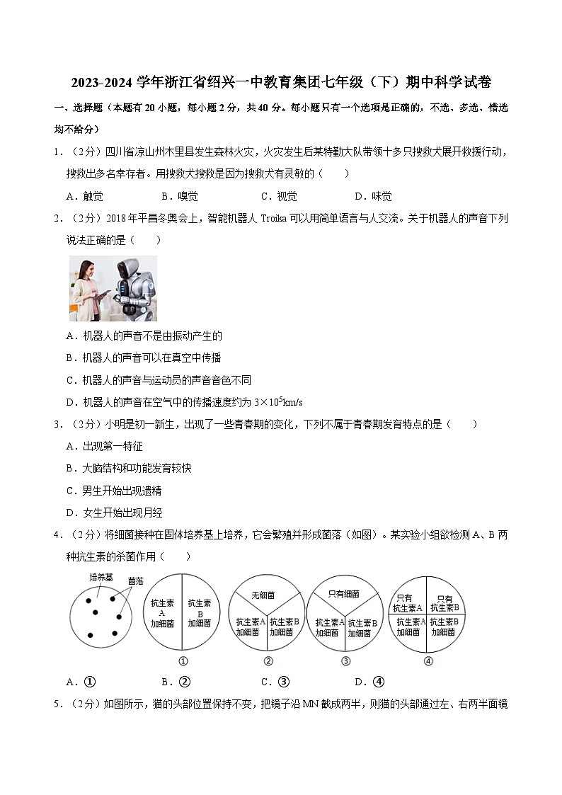 浙江省绍兴市第一初级中学教育集团2023-2024学年七年级下学期期中测试科学试卷第1页