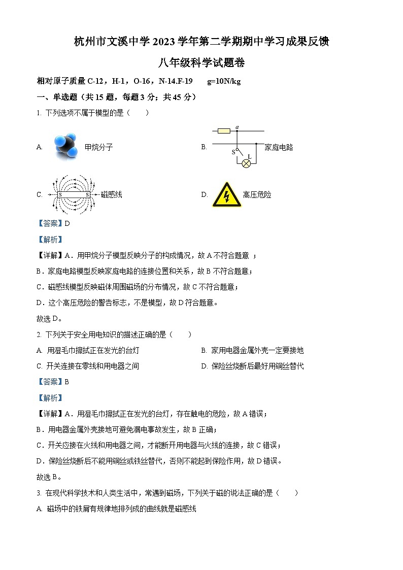 浙江省杭州市文溪中学2023-2024学年八年级下学期期中科学试卷（原卷版+解析版）01