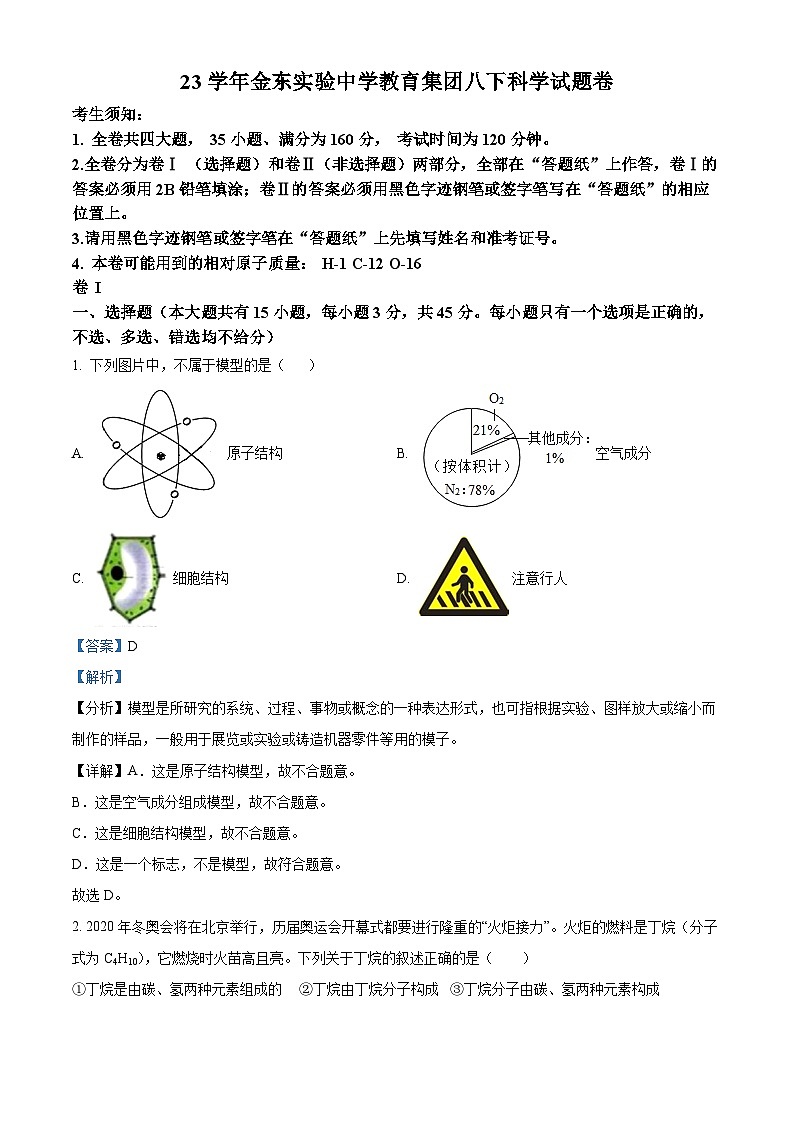 浙江省金华市金东实验中学教育集团2023-2024学年八年级下学期期中科学试题（原卷版+解析版）01