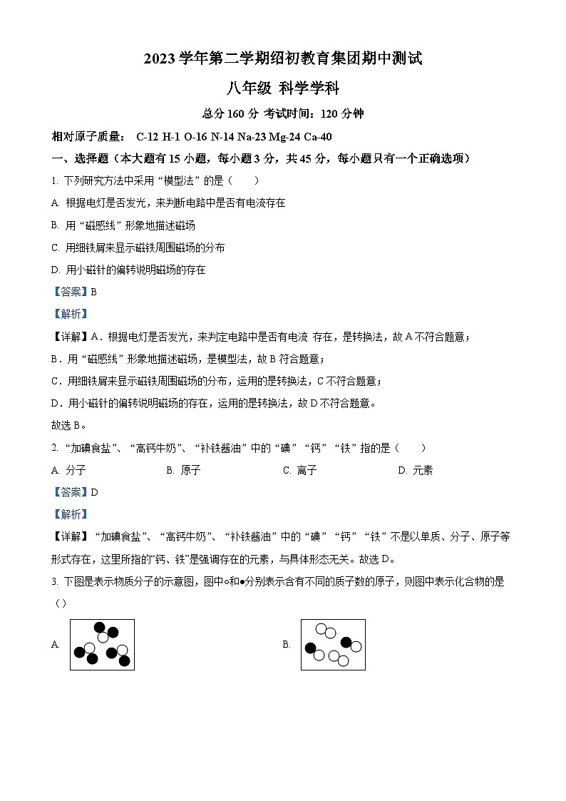 浙江省绍兴市绍初教育集团2023-2024学年八年级下学期4月期中科学试题（原卷版+解析版）01