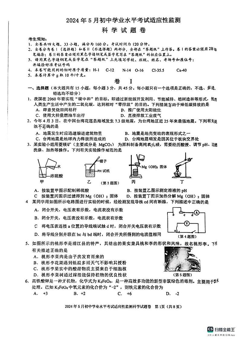 浙江省湖州市长兴县龙山中学2024年中考科学二模试题卷01