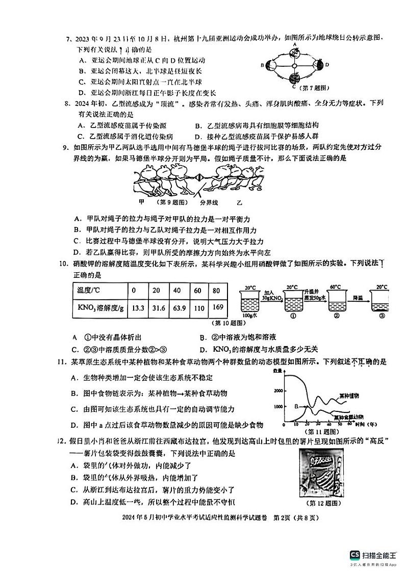 浙江省湖州市长兴县龙山中学2024年中考科学二模试题卷02