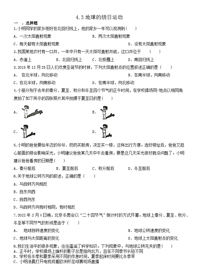 4.3地球的绕日运动   浙教版七年级下册科学练习第1页