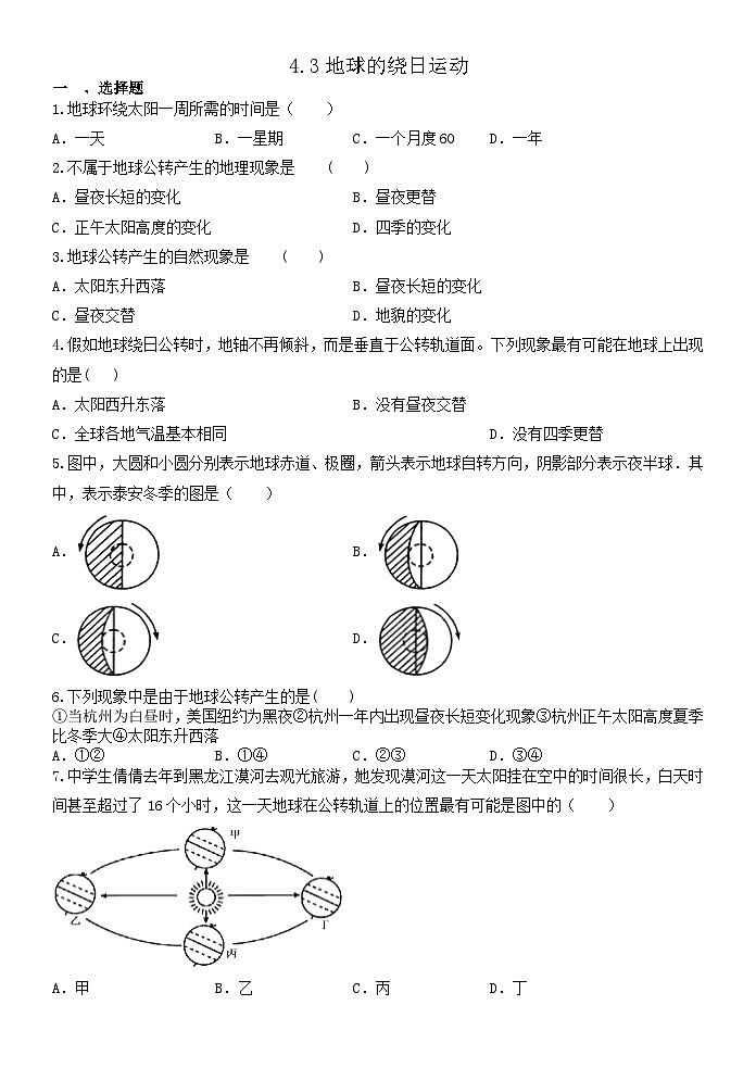 4.3地球的绕日运动  浙教版七年级下册科学 练习01