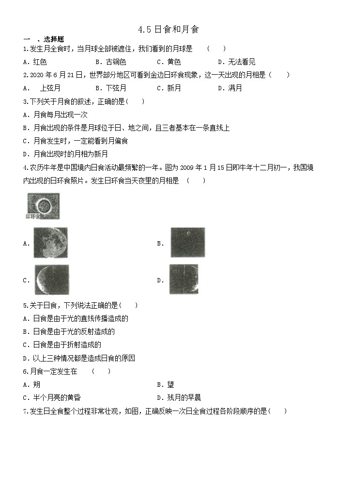 4.5日食和月食  浙教版七年级下册科学 练习01