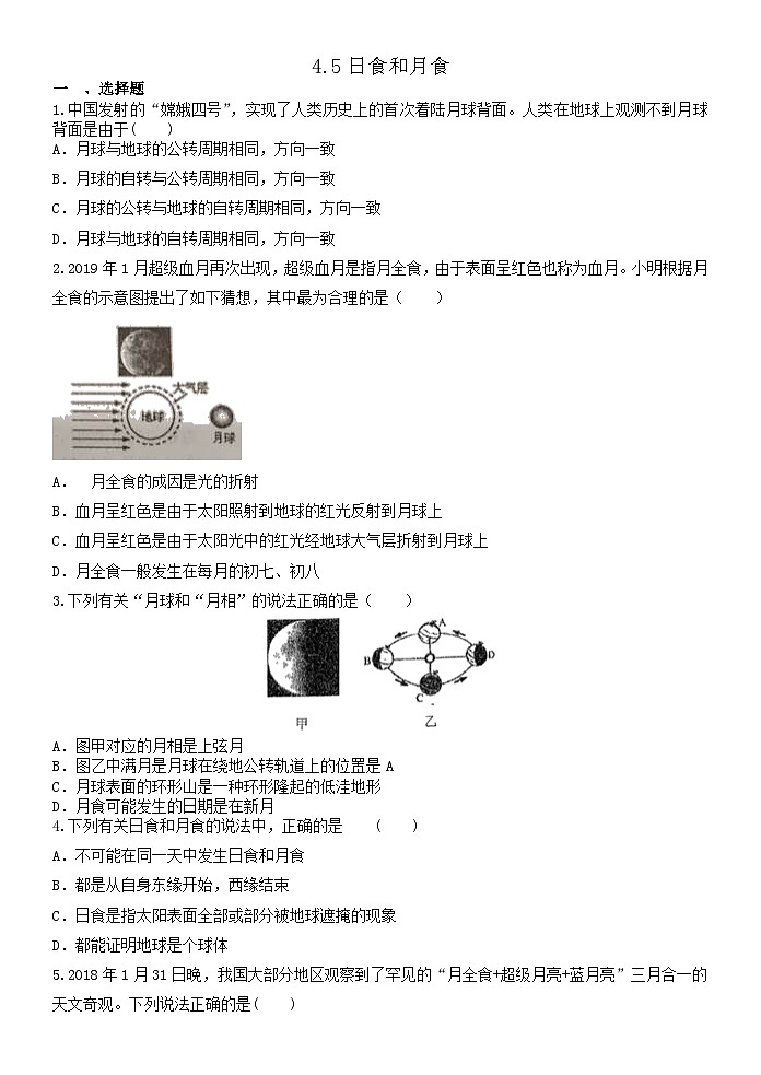 4.5日食和月食  浙教版七年级下册科学练习01