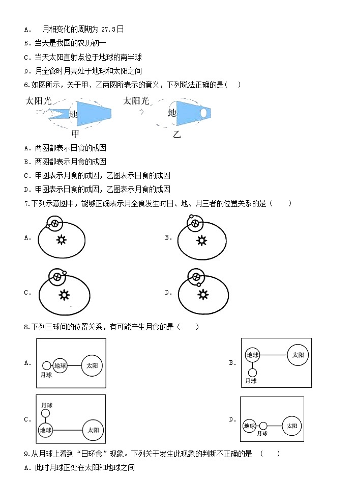 4.5日食和月食  浙教版七年级下册科学练习02