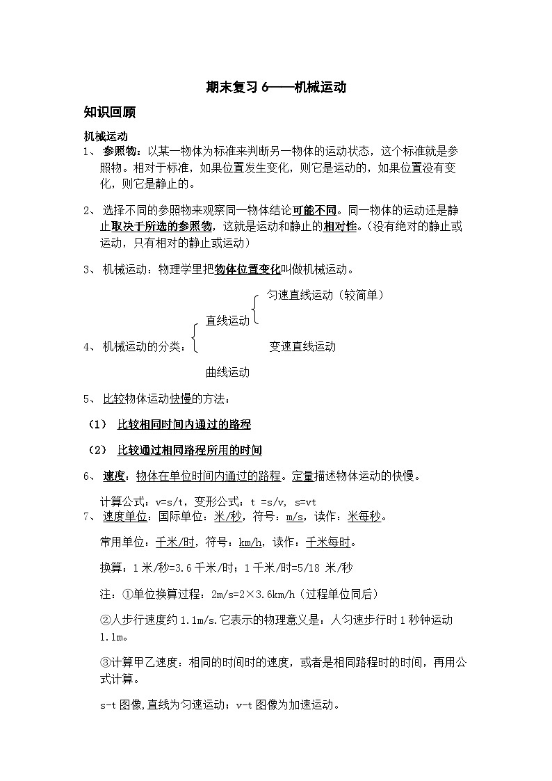 期末复习6  机械运动 学案 浙教版七年级科学下册01