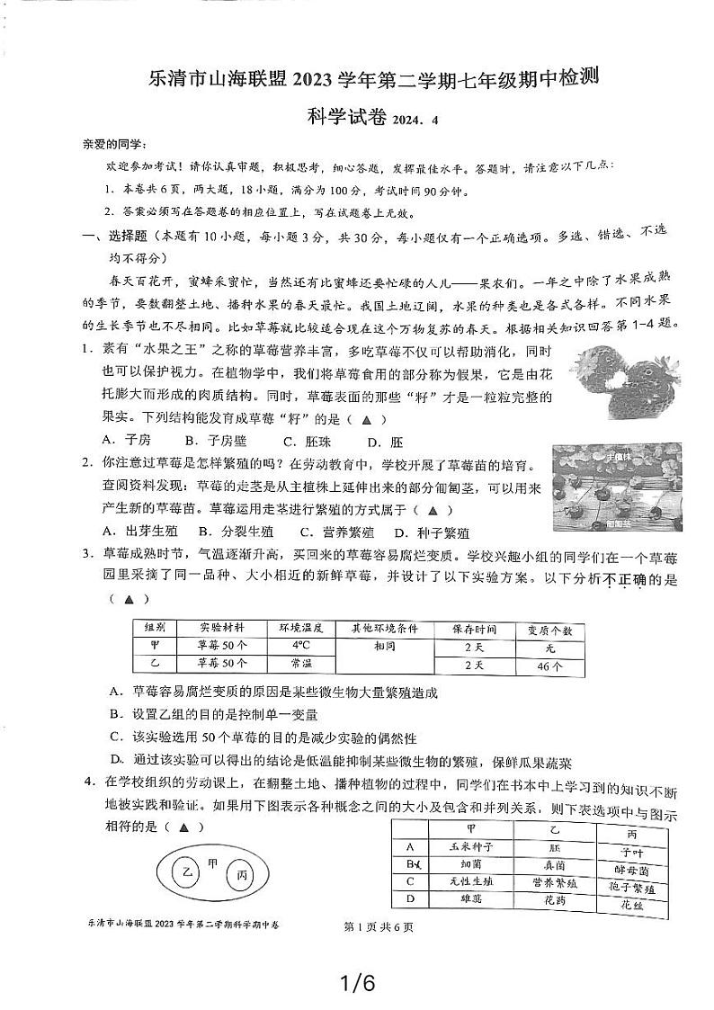 浙江省乐清山海联盟2023-2024学年七年级下学期期中科学试题第1页