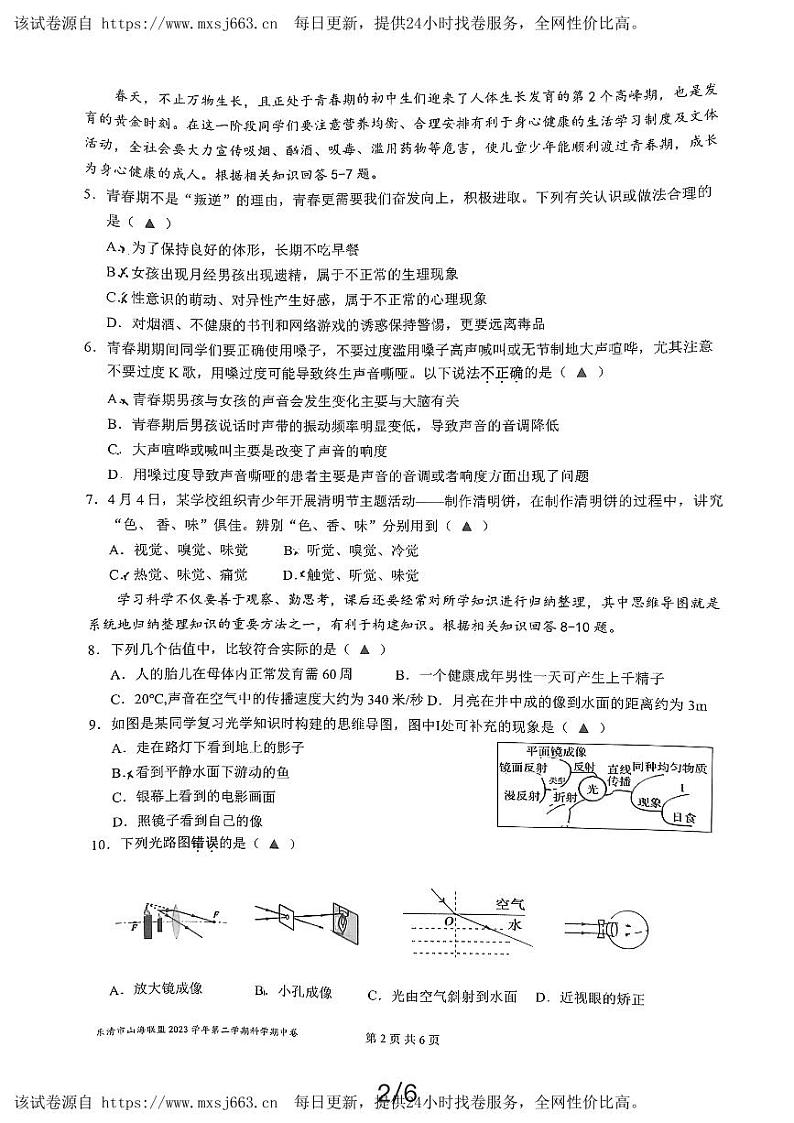 浙江省乐清山海联盟2023-2024学年七年级下学期期中科学试题第2页